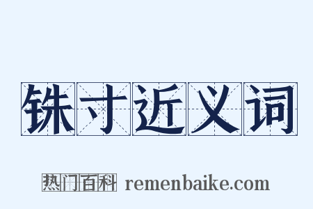 铢寸近义词是什么意思的图片